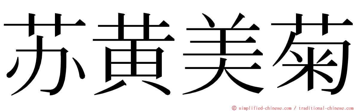 苏黄美菊 ming font