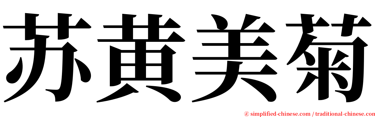 苏黄美菊 serif font