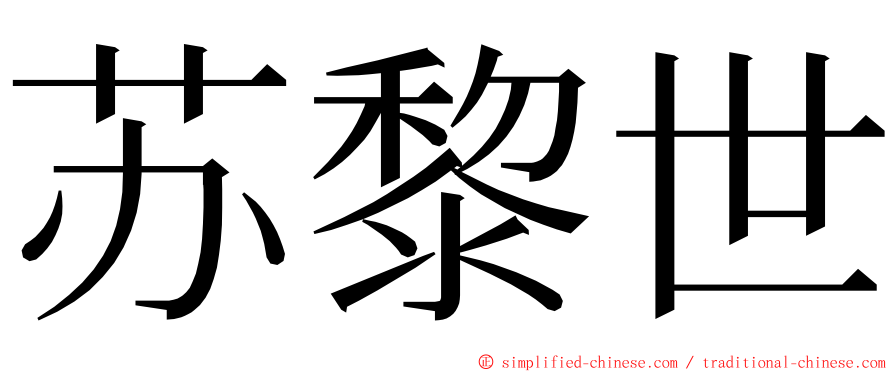 苏黎世 ming font