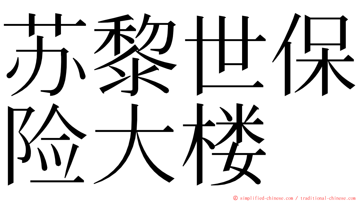 苏黎世保险大楼 ming font