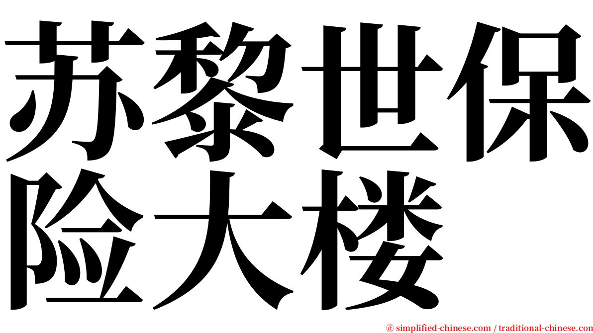 苏黎世保险大楼 serif font