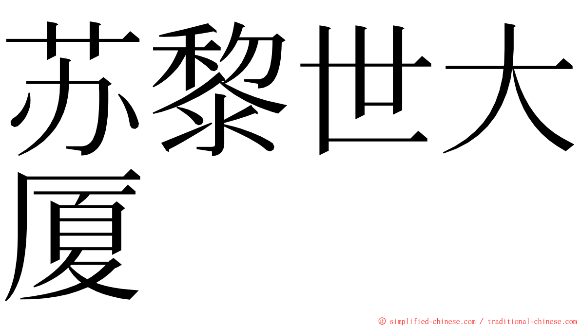 苏黎世大厦 ming font