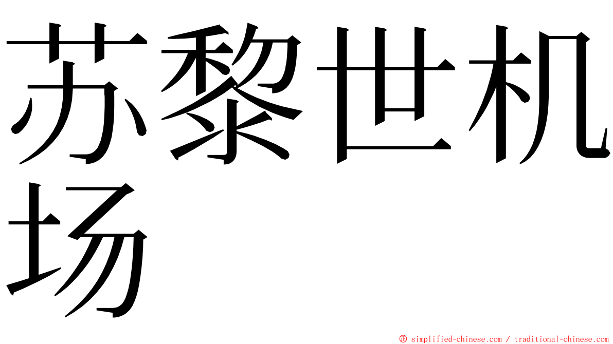 苏黎世机场 ming font