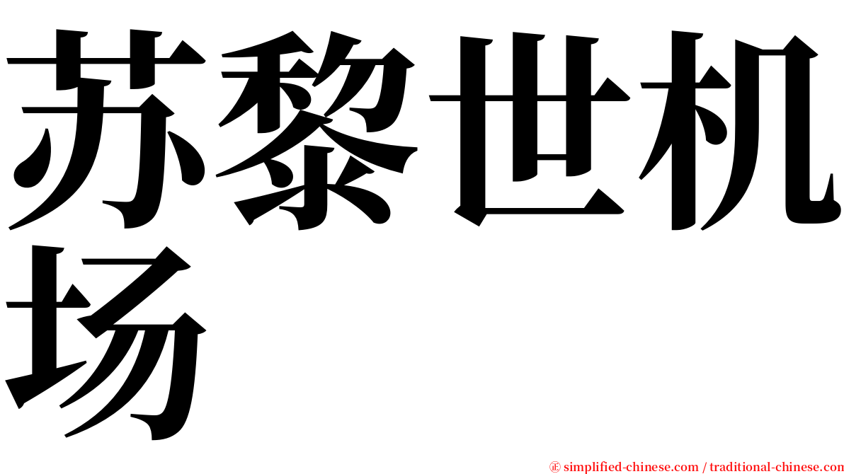 苏黎世机场 serif font