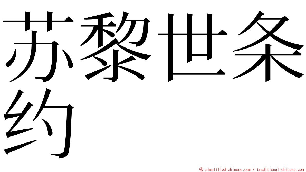 苏黎世条约 ming font