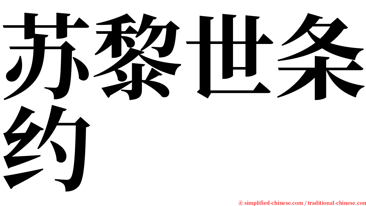 苏黎世条约 serif font