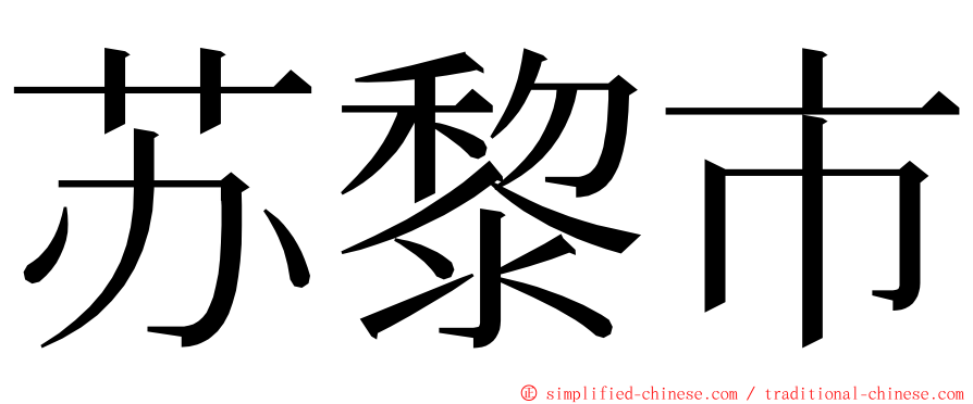 苏黎市 ming font