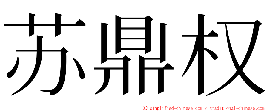 苏鼎权 ming font