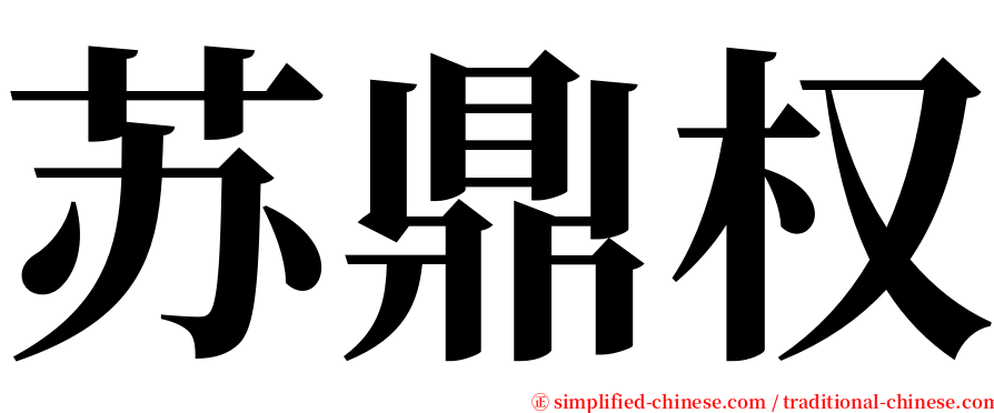 苏鼎权 serif font