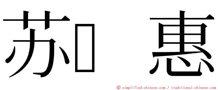 苏惠 ming font