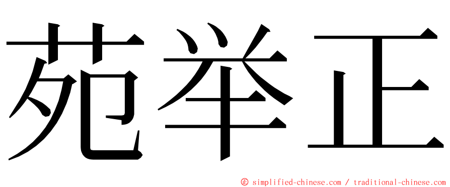 苑举正 ming font