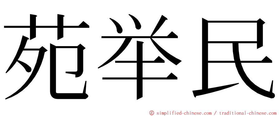 苑举民 ming font