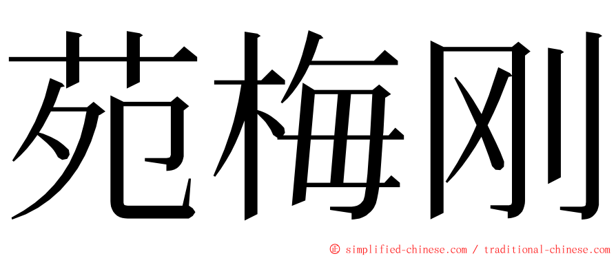 苑梅刚 ming font