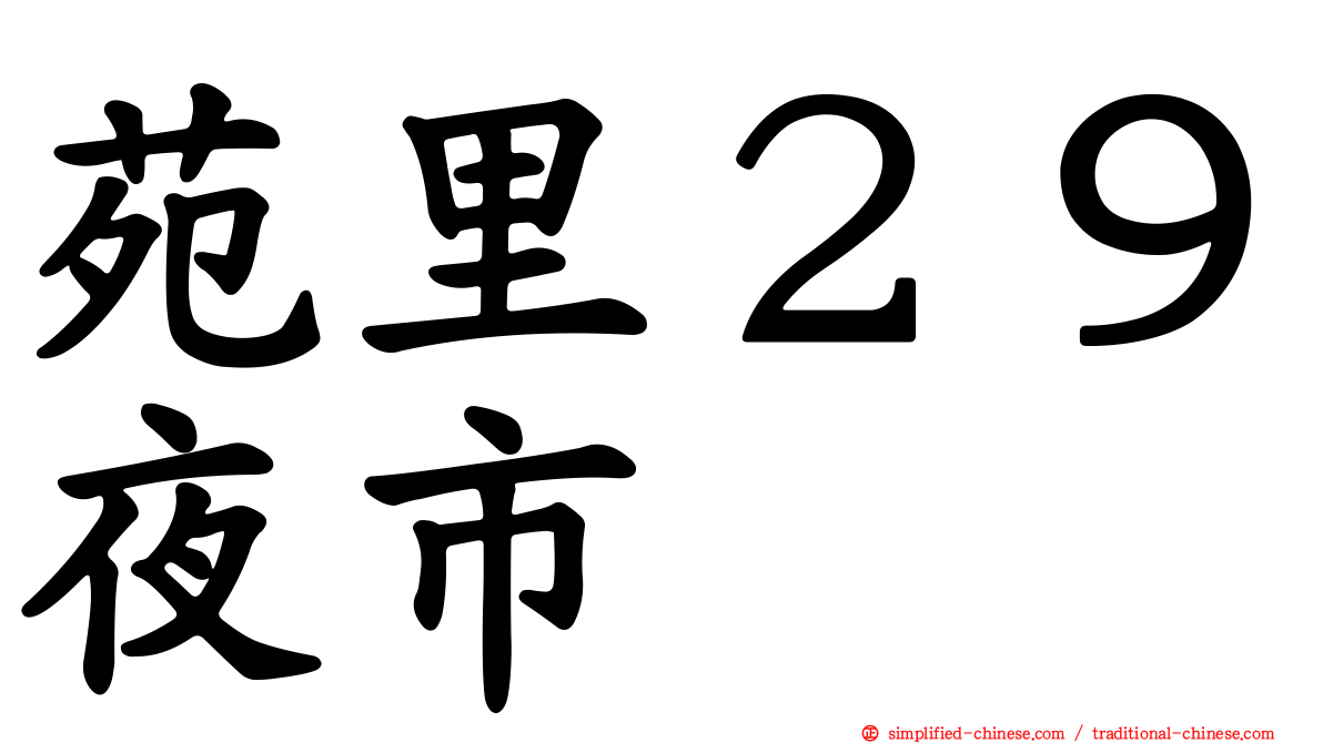 苑里２９夜市