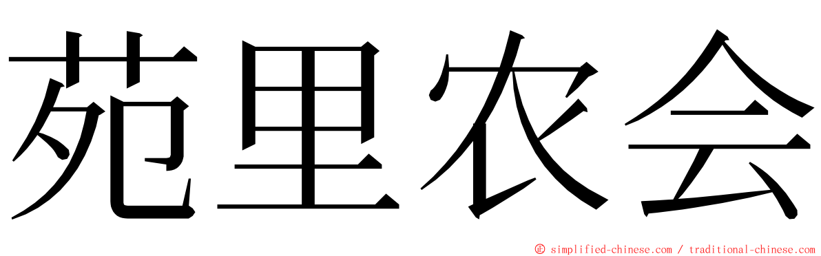 苑里农会 ming font