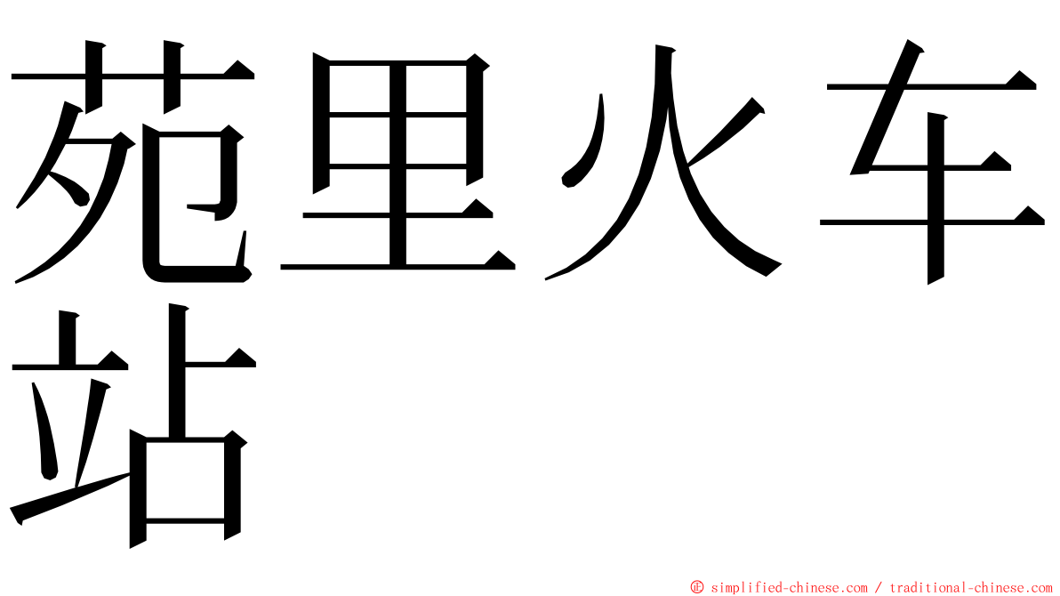 苑里火车站 ming font