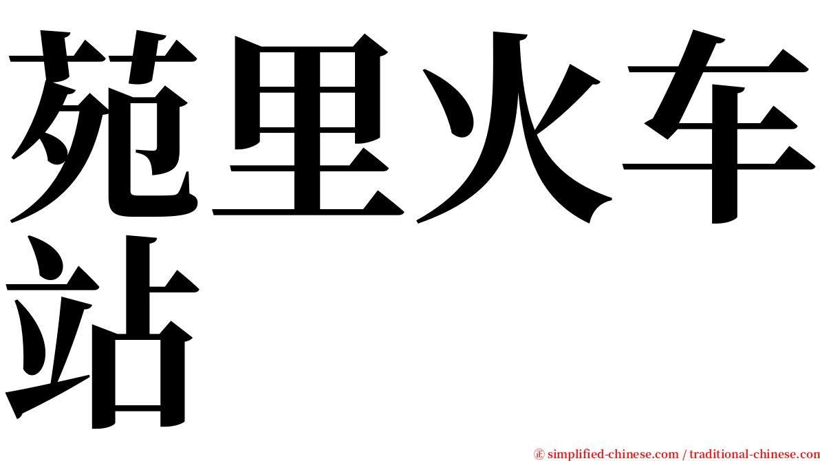 苑里火车站 serif font