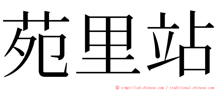 苑里站 ming font