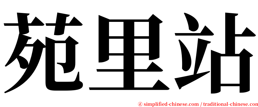 苑里站 serif font