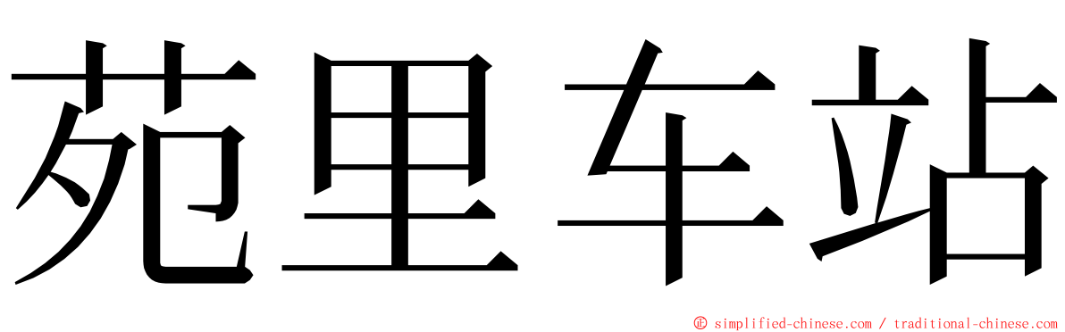 苑里车站 ming font