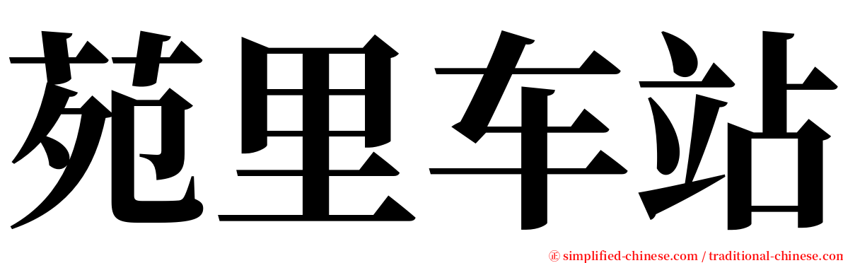 苑里车站 serif font