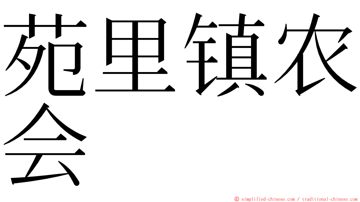 苑里镇农会 ming font