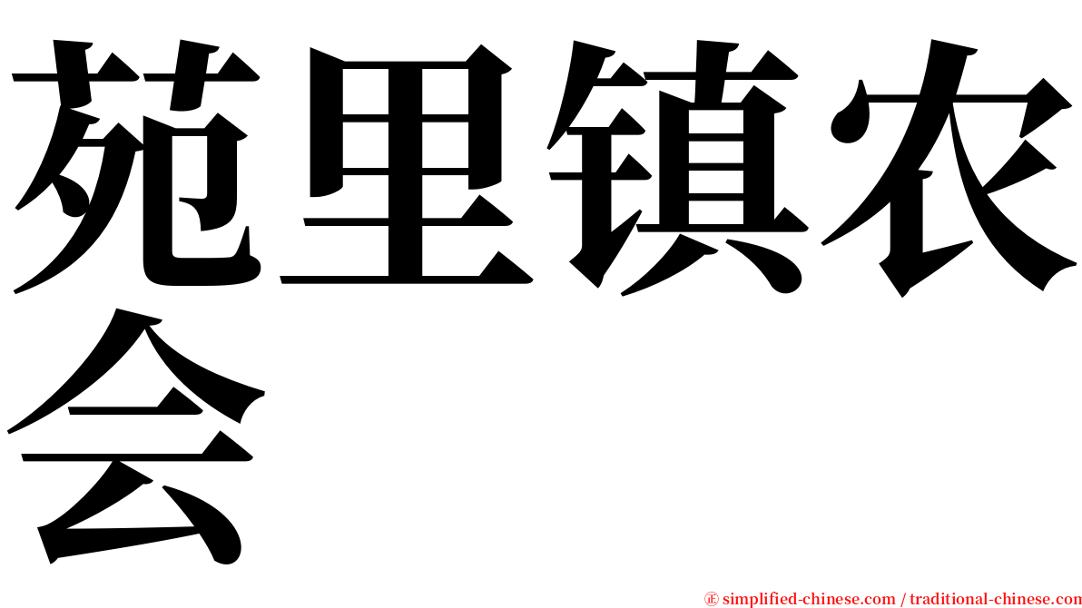 苑里镇农会 serif font