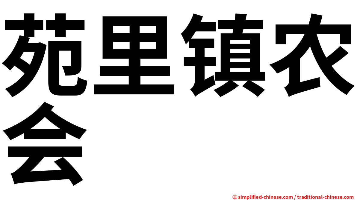 苑里镇农会