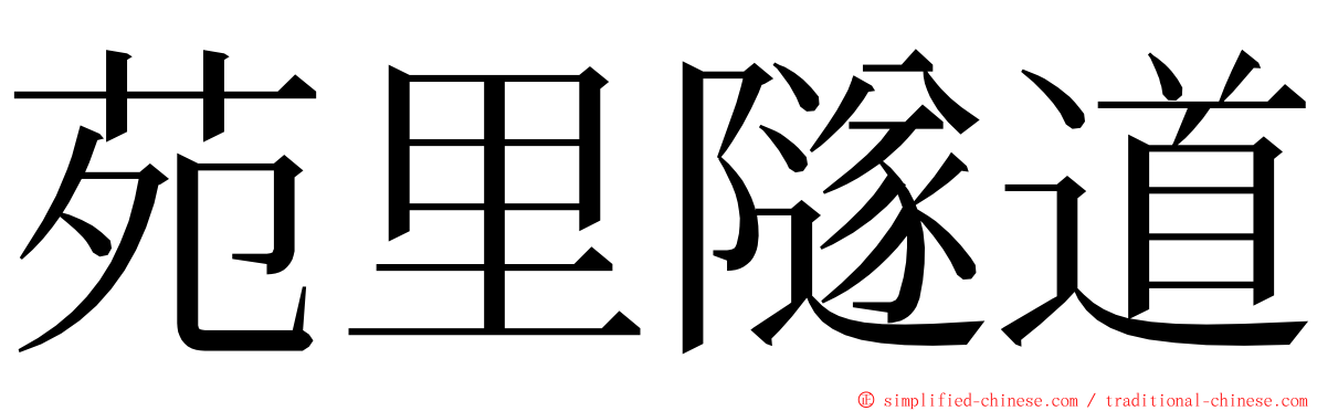 苑里隧道 ming font