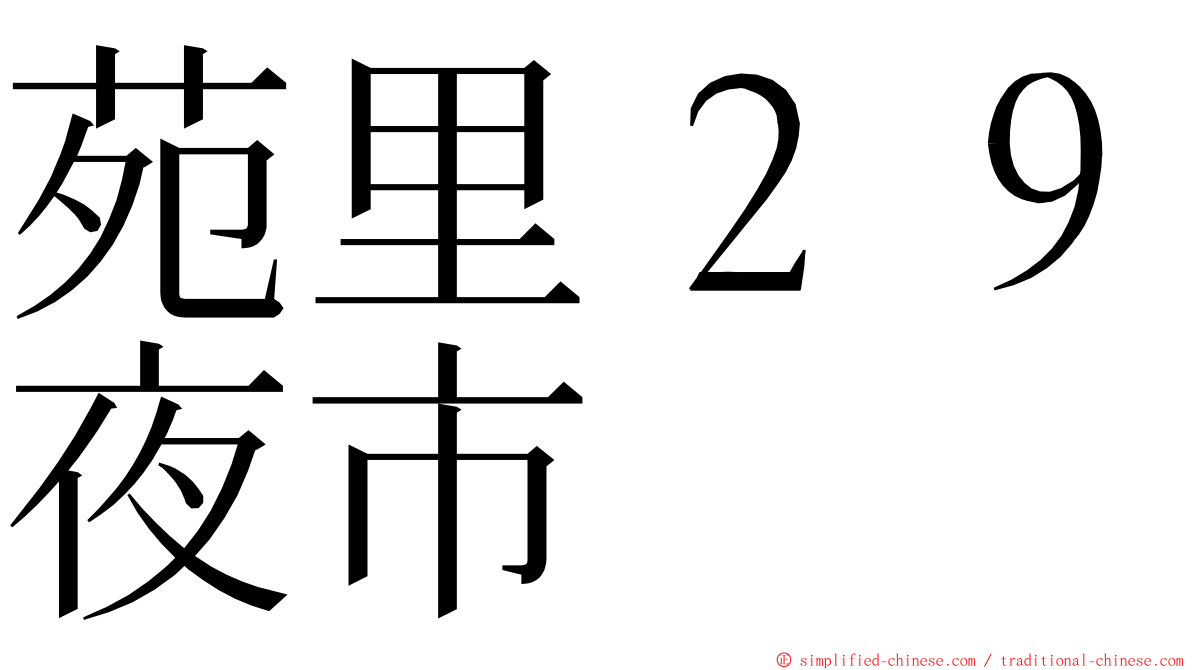 苑里２９夜市 ming font