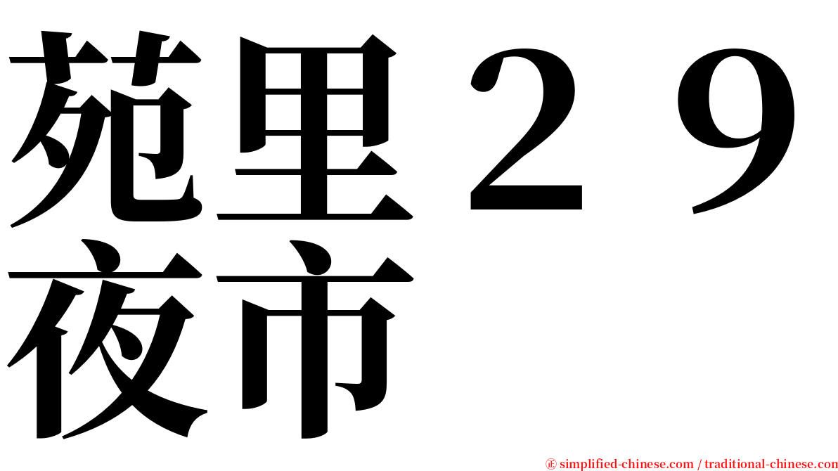 苑里２９夜市 serif font