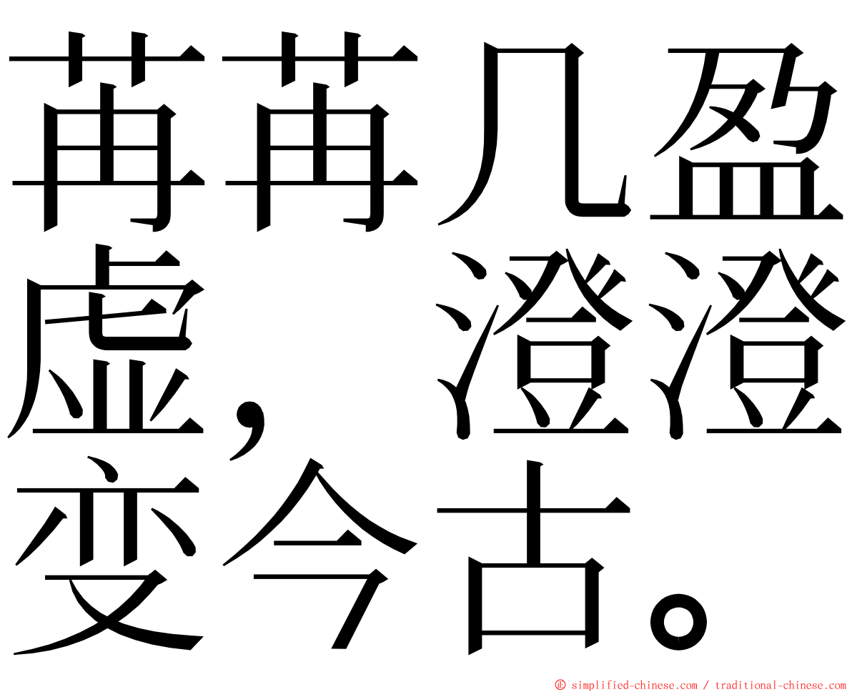 苒苒几盈虚，澄澄变今古。 ming font