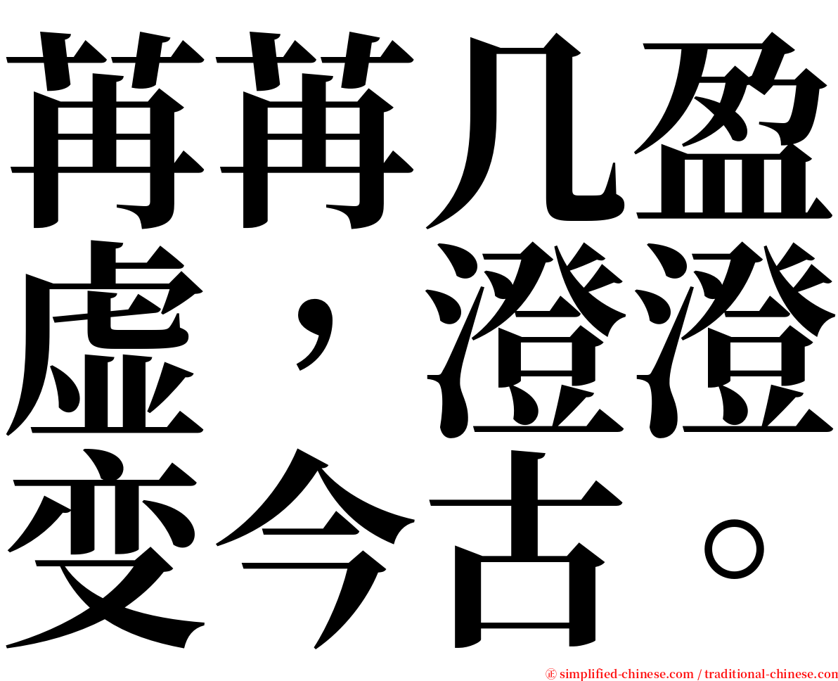 苒苒几盈虚，澄澄变今古。 serif font