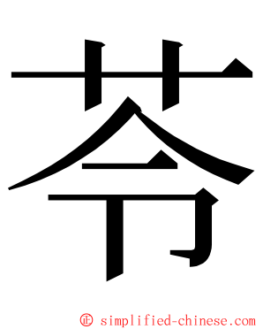 苓 ming font