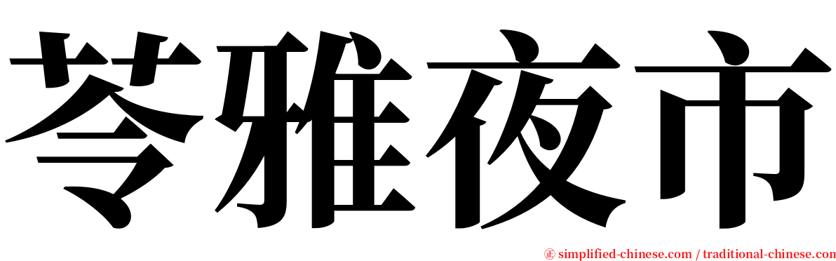 苓雅夜市 serif font