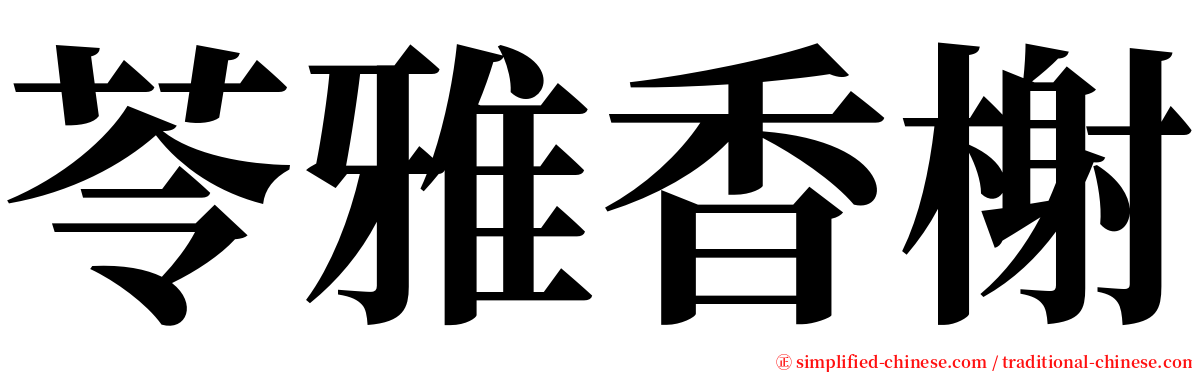 苓雅香榭 serif font