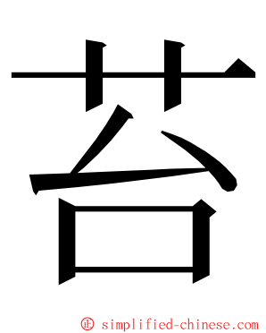 苔 ming font