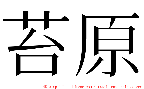 苔原 ming font
