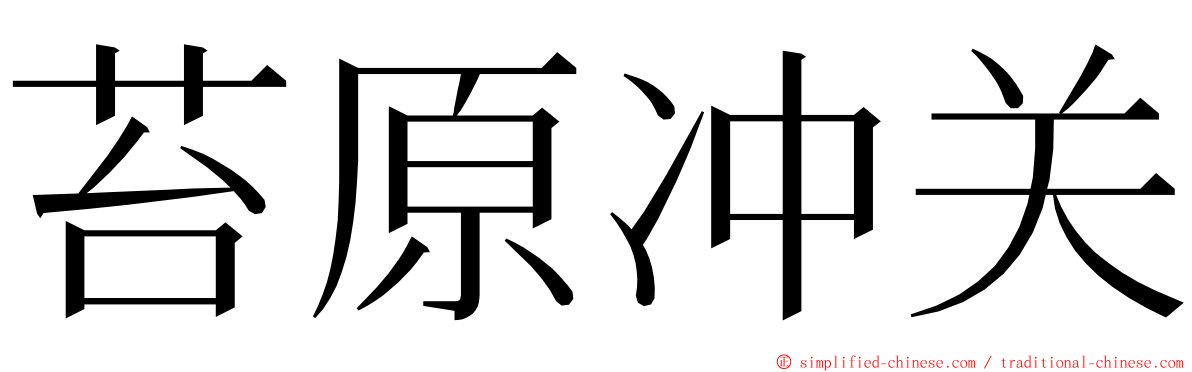 苔原冲关 ming font