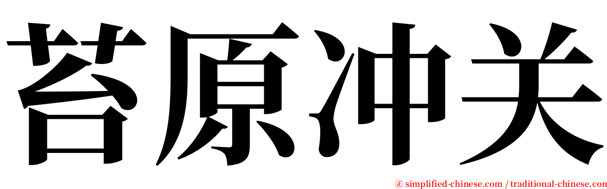 苔原冲关 serif font