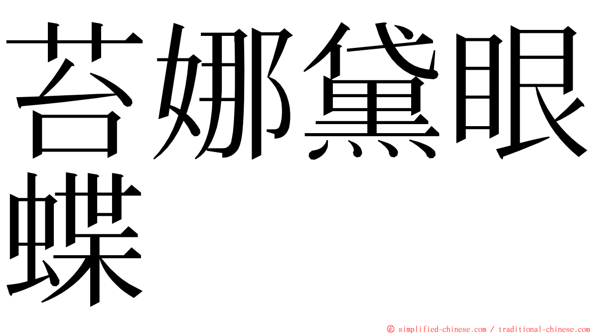 苔娜黛眼蝶 ming font