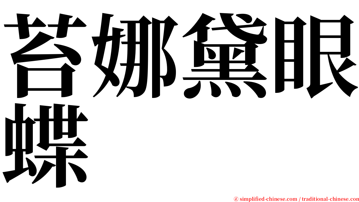 苔娜黛眼蝶 serif font