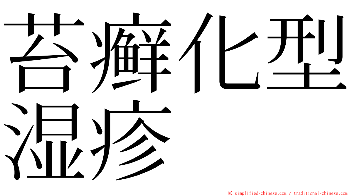 苔癣化型湿疹 ming font