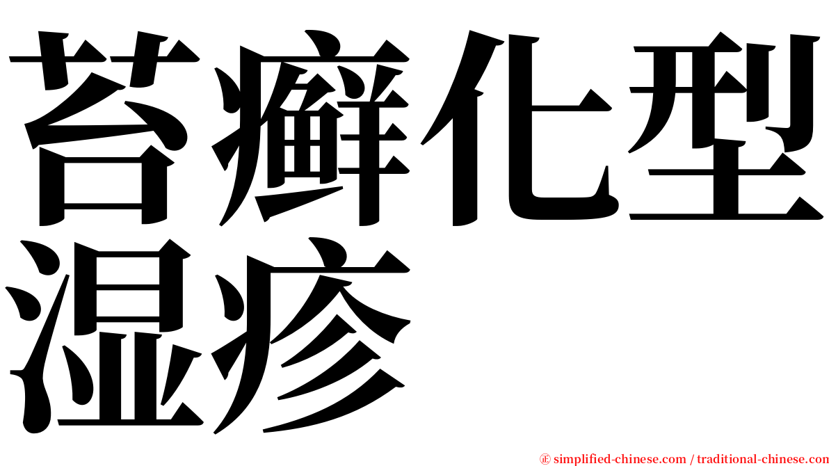 苔癣化型湿疹 serif font