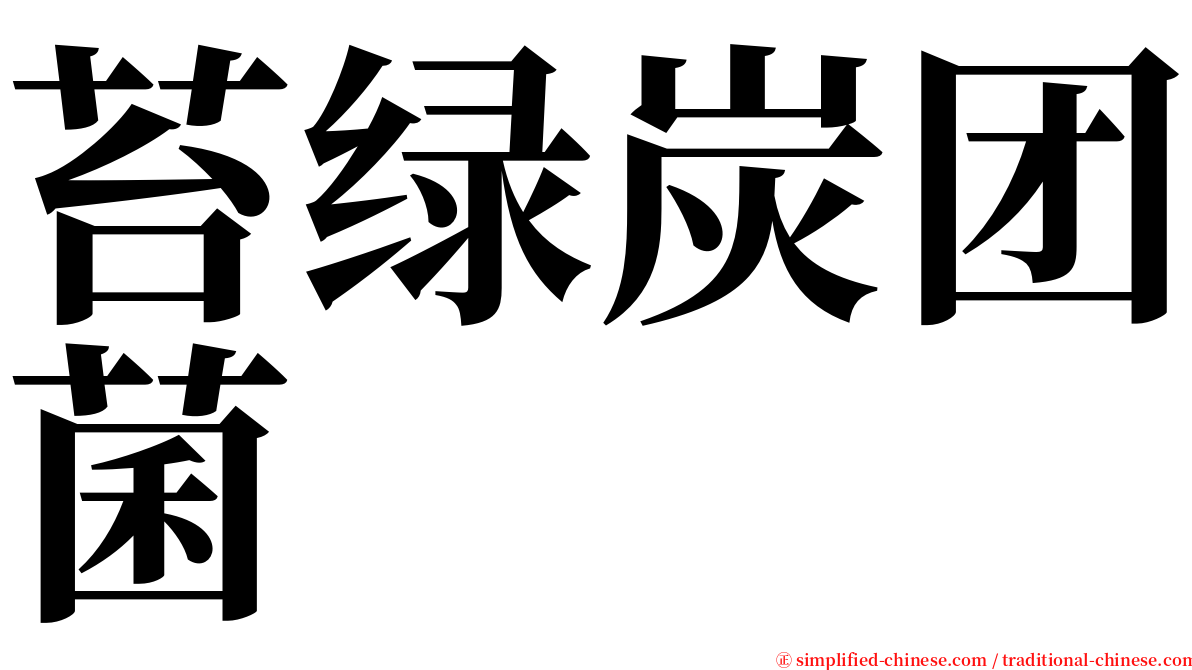 苔绿炭团菌 serif font