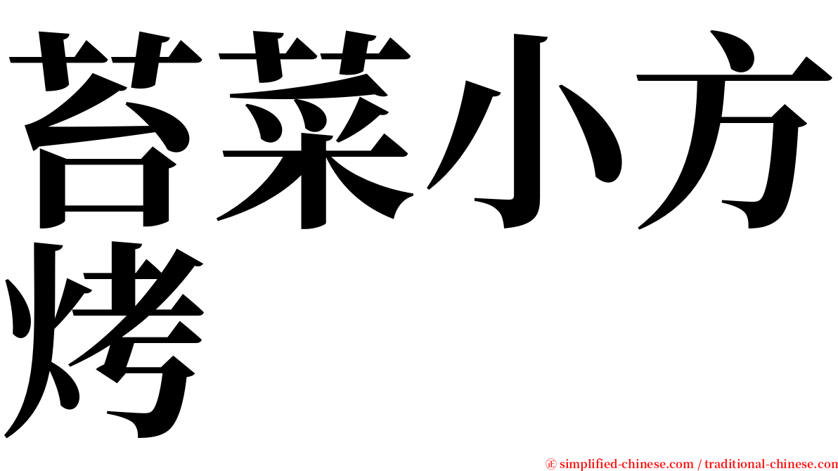 苔菜小方烤 serif font