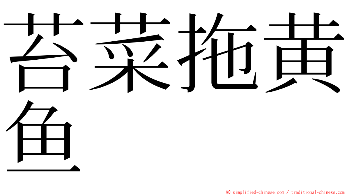 苔菜拖黄鱼 ming font