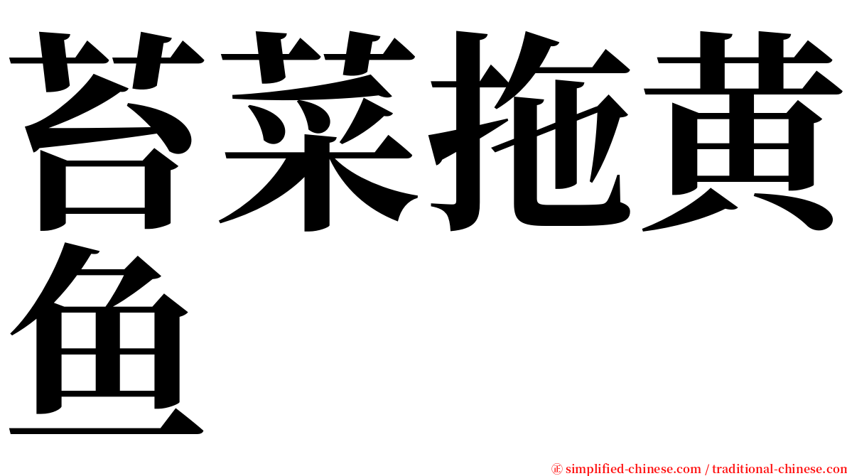 苔菜拖黄鱼 serif font