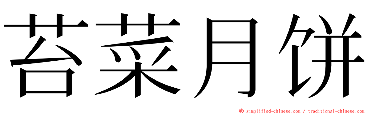 苔菜月饼 ming font