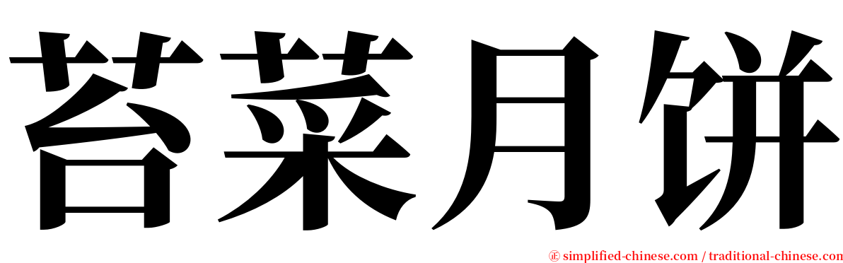 苔菜月饼 serif font